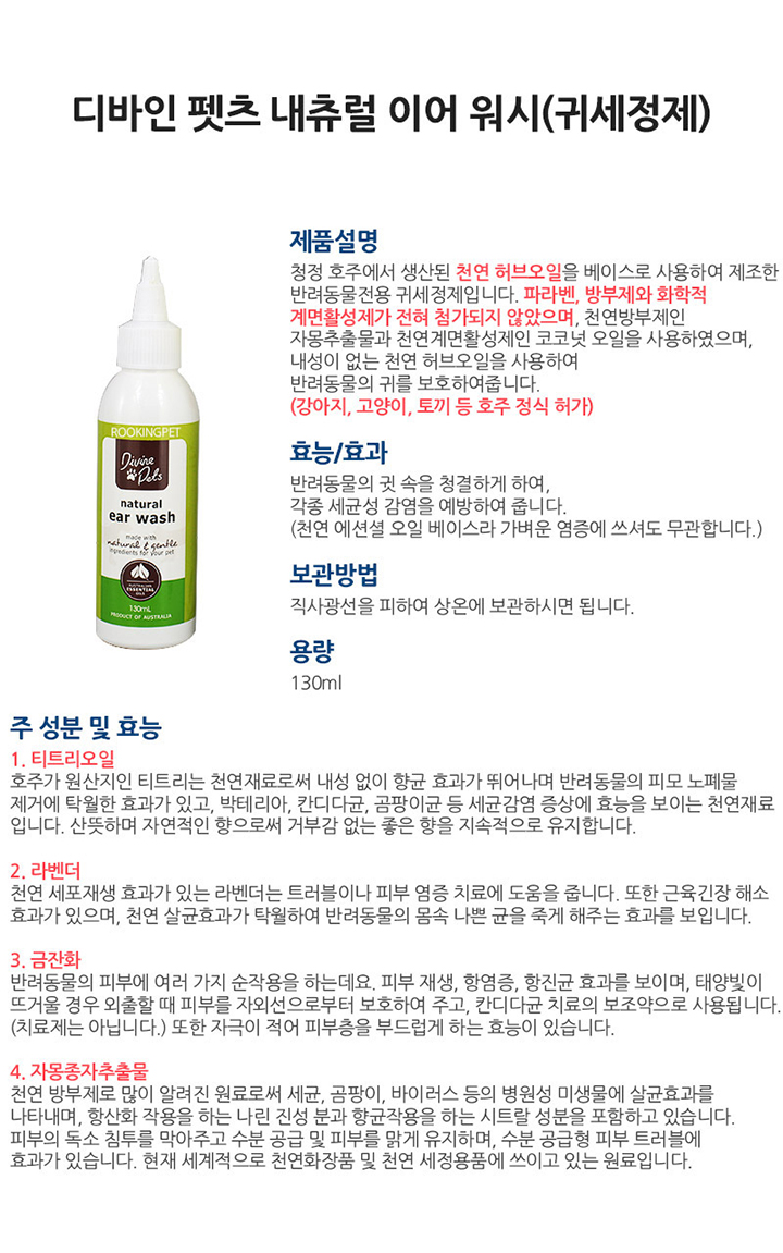 디바인펫츠 귀 세정제 130ml 1번째