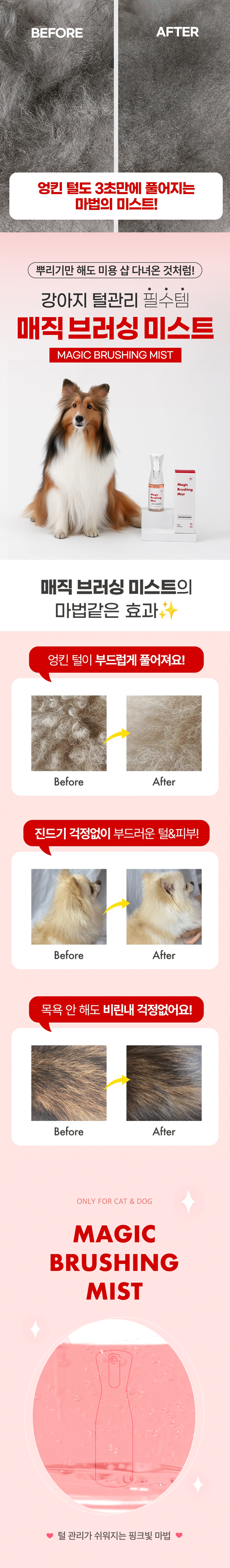 [NEW신상][무료배송] 매직 브러싱 모질 관리 미스트 170ml 2번째