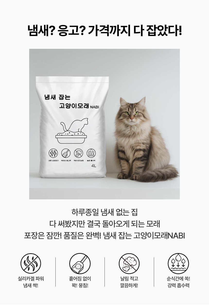[NEW신상][무료배송][4개] 냄새 잡는 고양이모래NABI 냄새없는 국내산 벤토나이트 모래 3.7kg 1번째