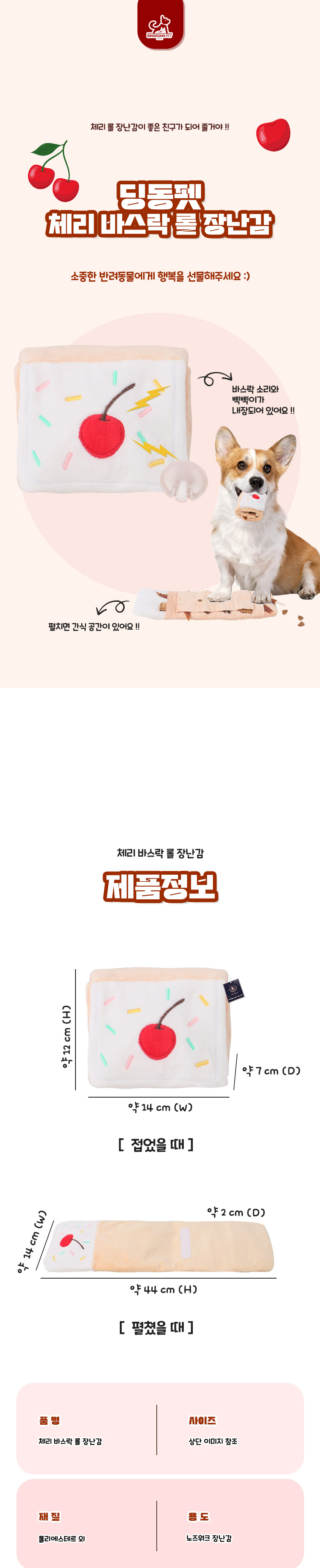 [무료배송] 딩동펫 반려동물 체리 바스락 롤 노즈워크 장난감 1번째