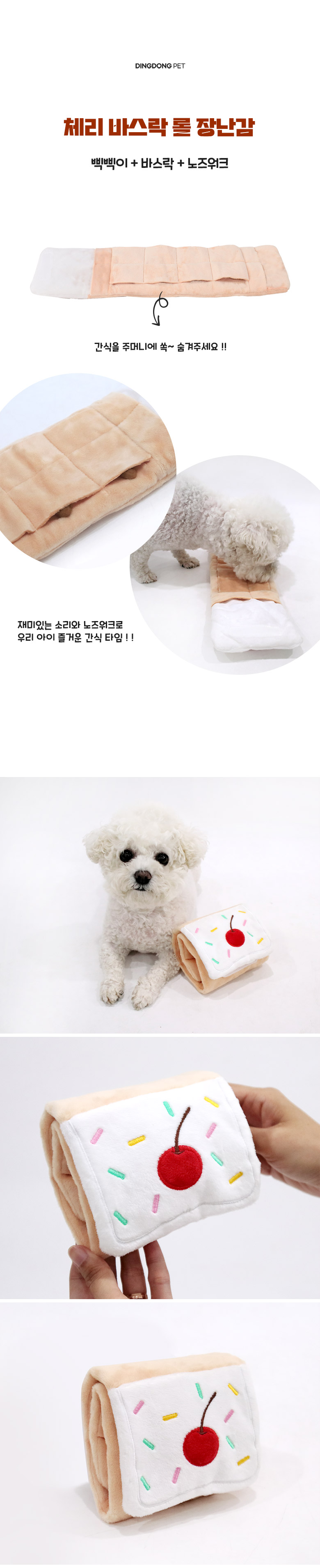[무료배송] 딩동펫 반려동물 체리 바스락 롤 노즈워크 장난감 4번째