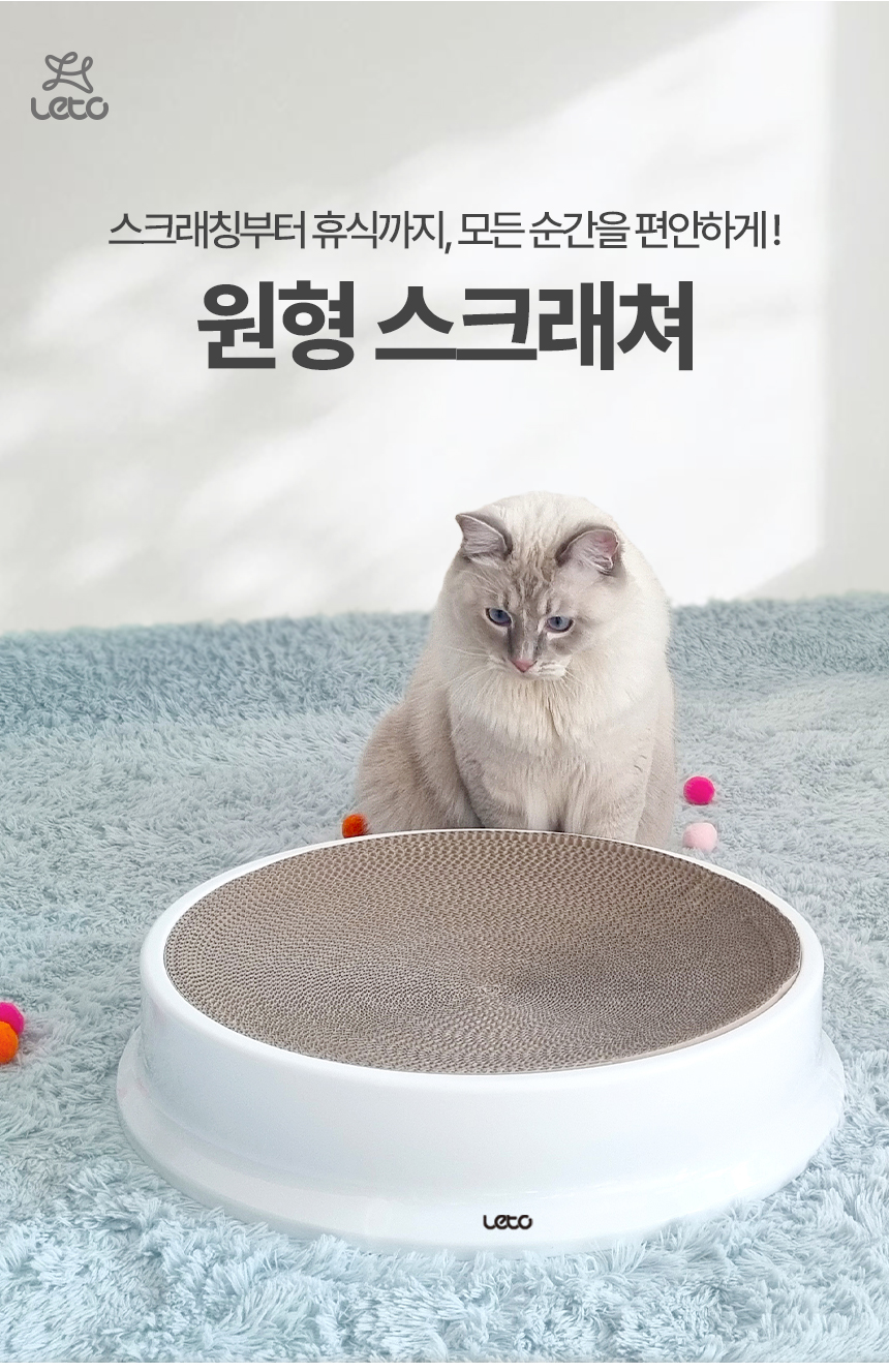 [무료배송] 레토 캣 원형 스크래쳐 L 4번째