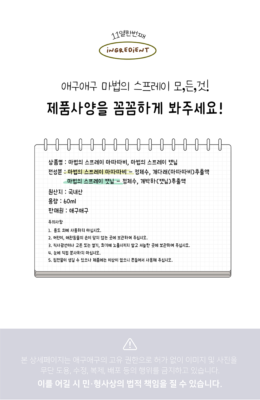 [무료배송] 애구애구 국산 마따따비 마법의 스프레이 60ml 19번째