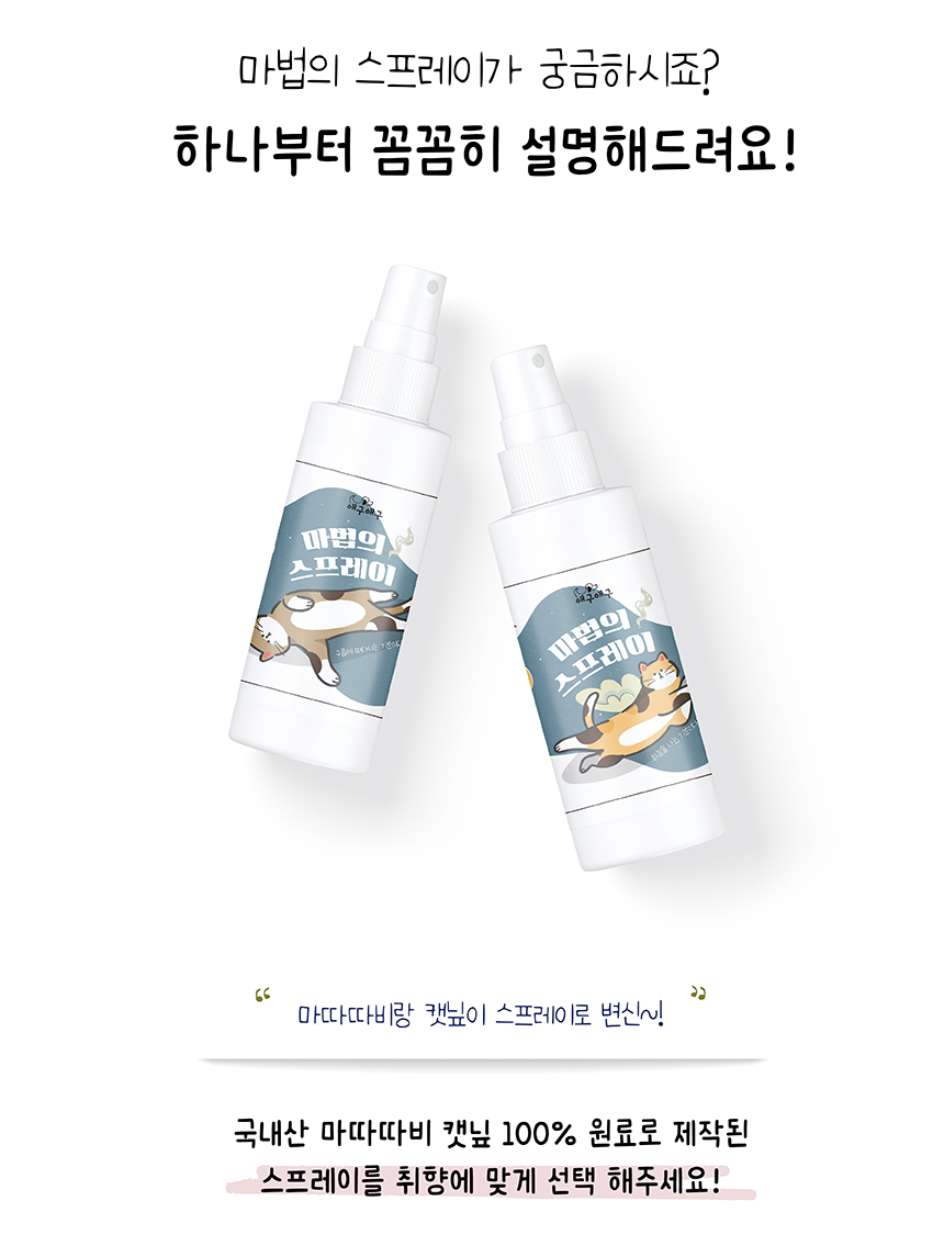 [무료배송] 애구애구 국산 마따따비 마법의 스프레이 60ml 16번째