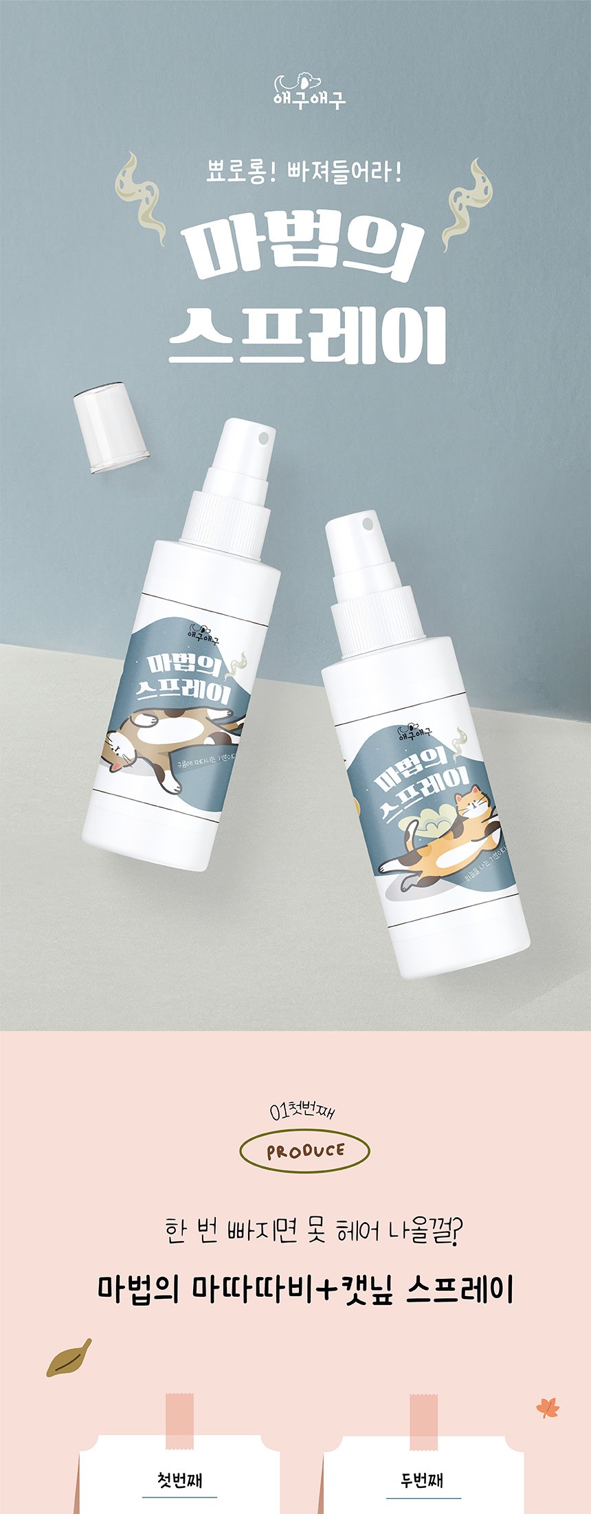 [무료배송] 애구애구 국산 마따따비 마법의 스프레이 60ml 1번째