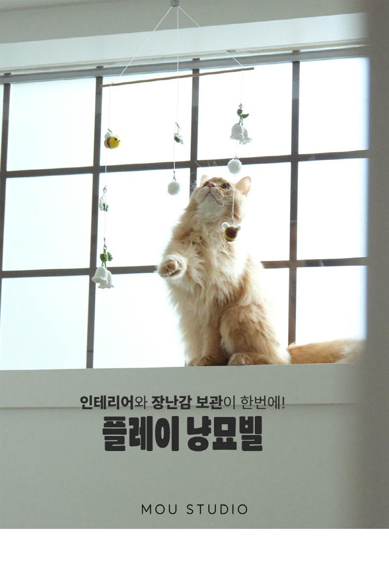 [NEW신상][무료배송] 모우스튜디오 플레이 냥묘빌 2번째