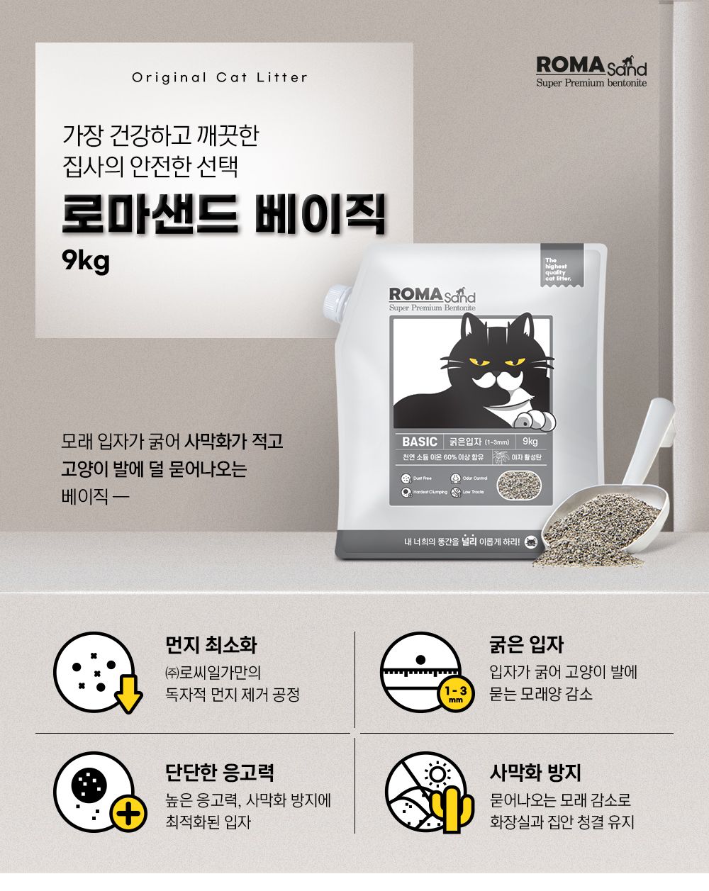 로마샌드 베이직 9kg  1번째