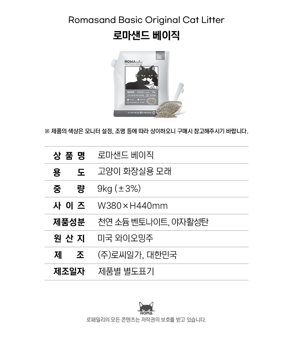 로마샌드 베이직 9kg  19번째