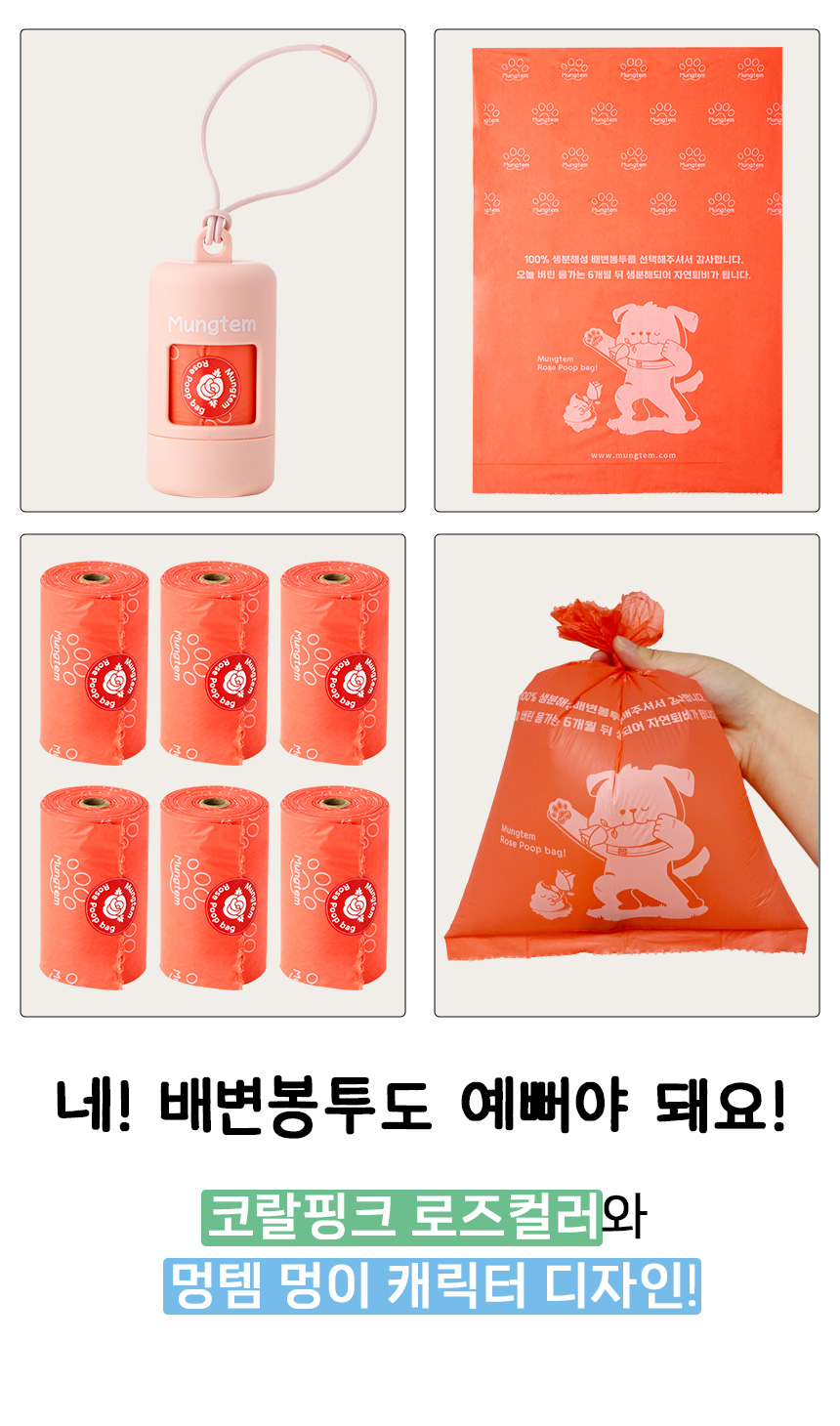 [무료배송] 멍템 100% 생분해 로즈 케이스+풉백 1롤 14번째