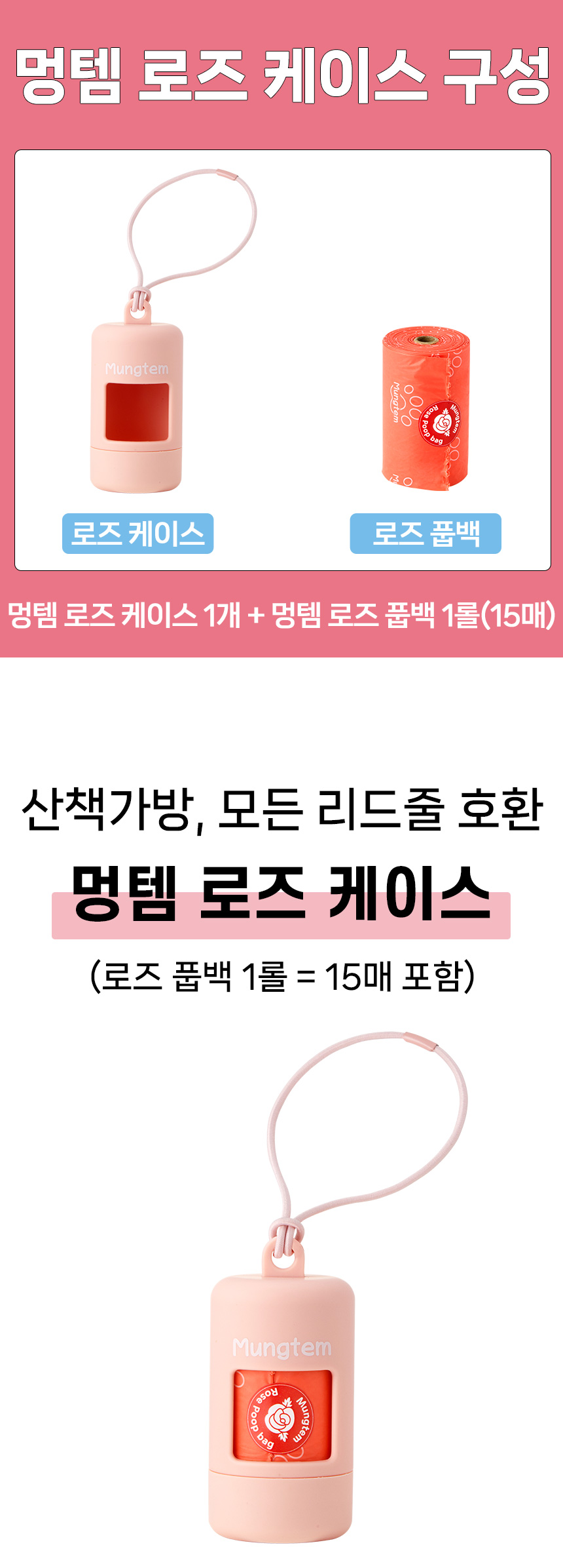 [무료배송] 멍템 100% 생분해 로즈 케이스+풉백 1롤 2번째