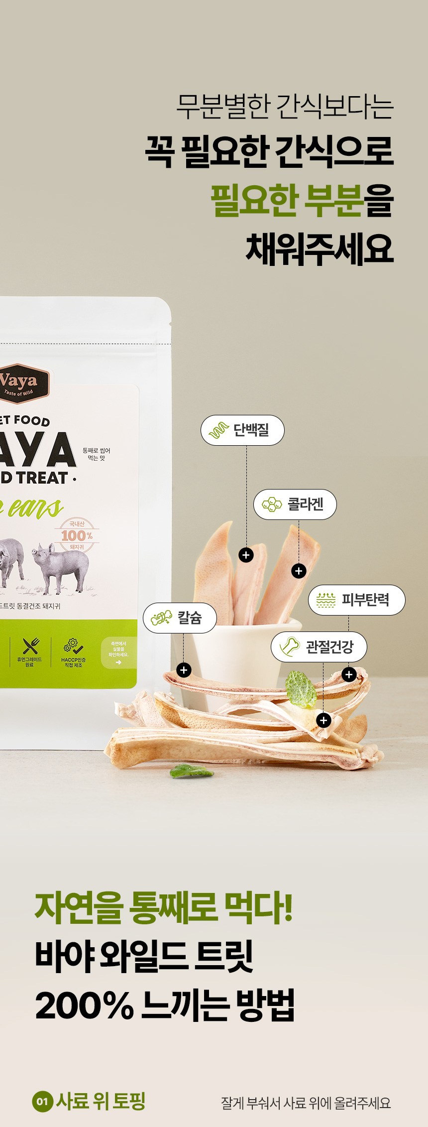 [NEW신상][무료배송] 바야 와일드트릿 동결건조 돼지귀 슬라이스 80g 20번째