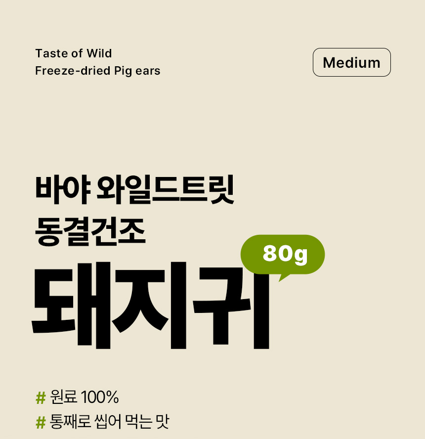 [NEW신상][무료배송] 바야 와일드트릿 동결건조 돼지귀 슬라이스 80g 1번째