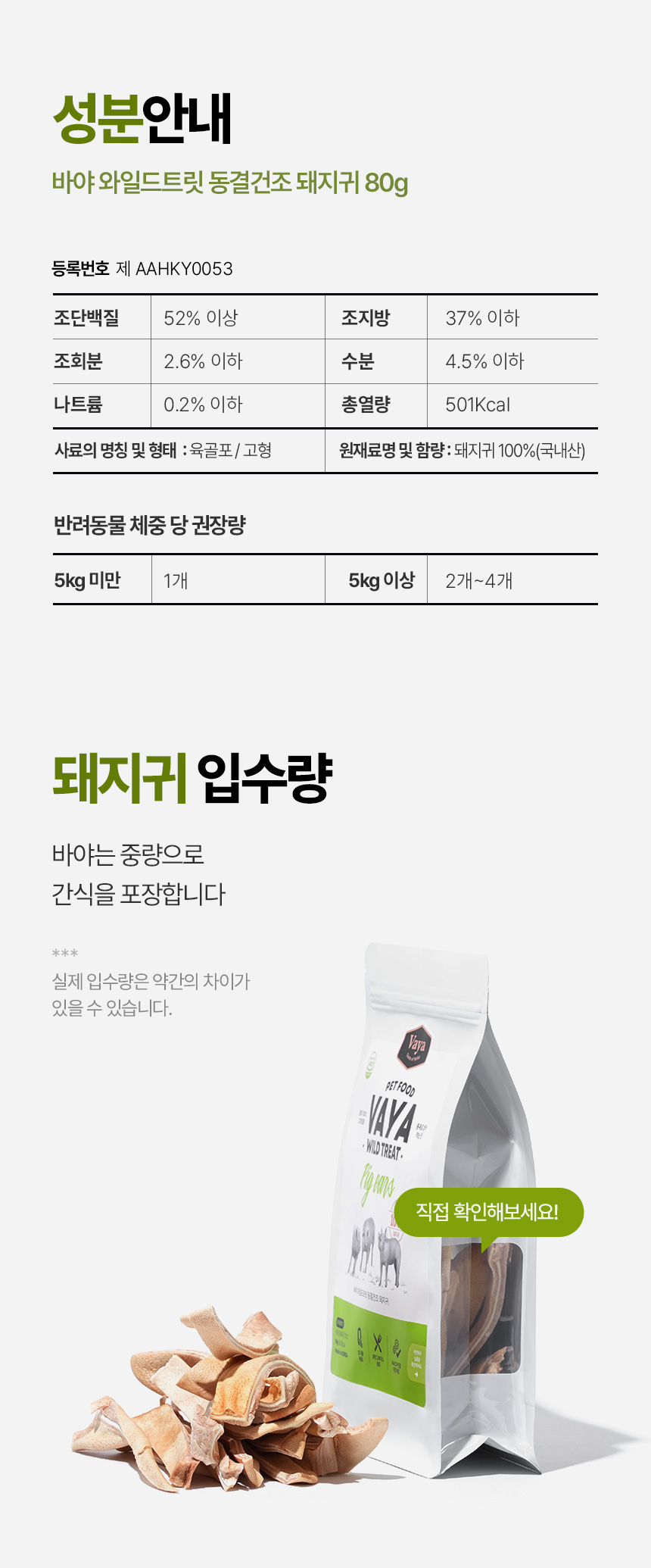 [NEW신상][무료배송] 바야 와일드트릿 동결건조 돼지귀 슬라이스 80g 28번째