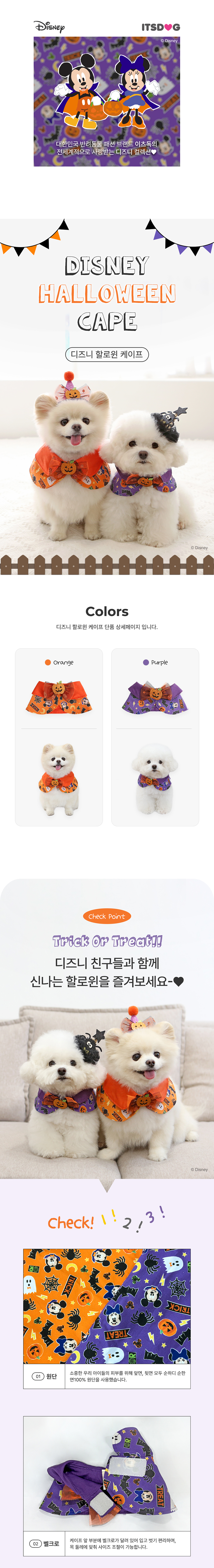 [NEW신상][무료배송] 이츠독 디즈니 할로윈 케이프 오렌지/퍼플 S-XL 1번째
