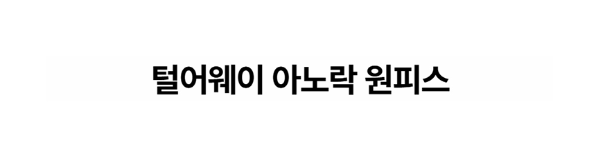 [무료배송] 데이일 털어웨이 털 안 붙는 아노락 반팔 원피스 1번째