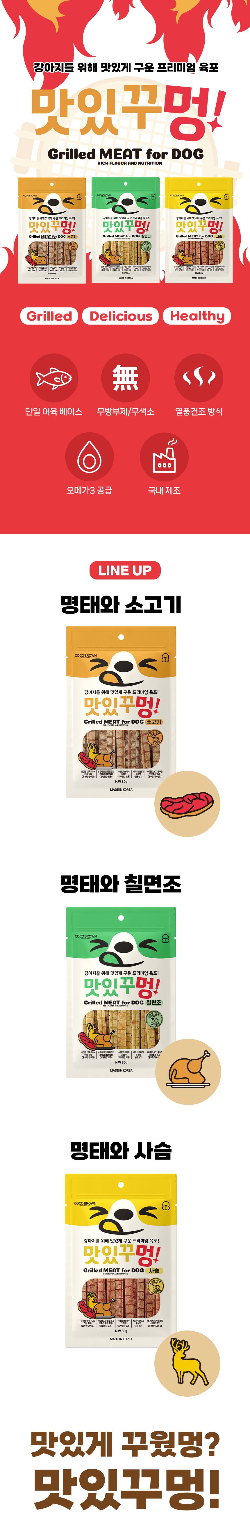 [NEW신상]코코브라운 맛있게 구운 프리미엄 육포 맛있꾸멍 명태와 사슴 80g 1번째