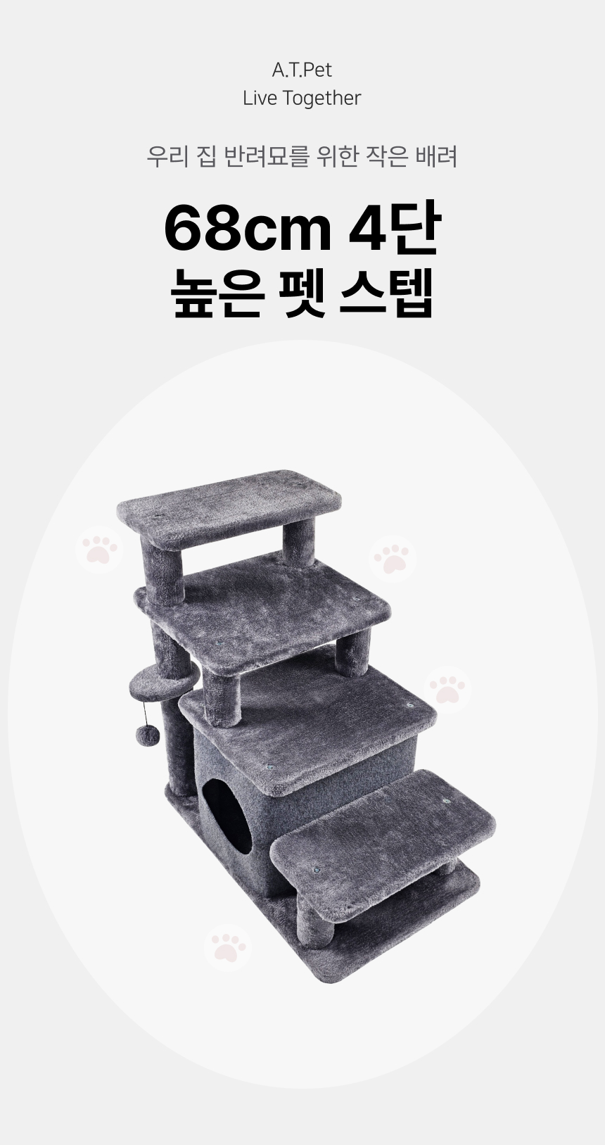 [NEW신상][무료배송] 어몽더펫 고양이 계단 3·4단 겸용 높이 68cm 캣스텝 4번째