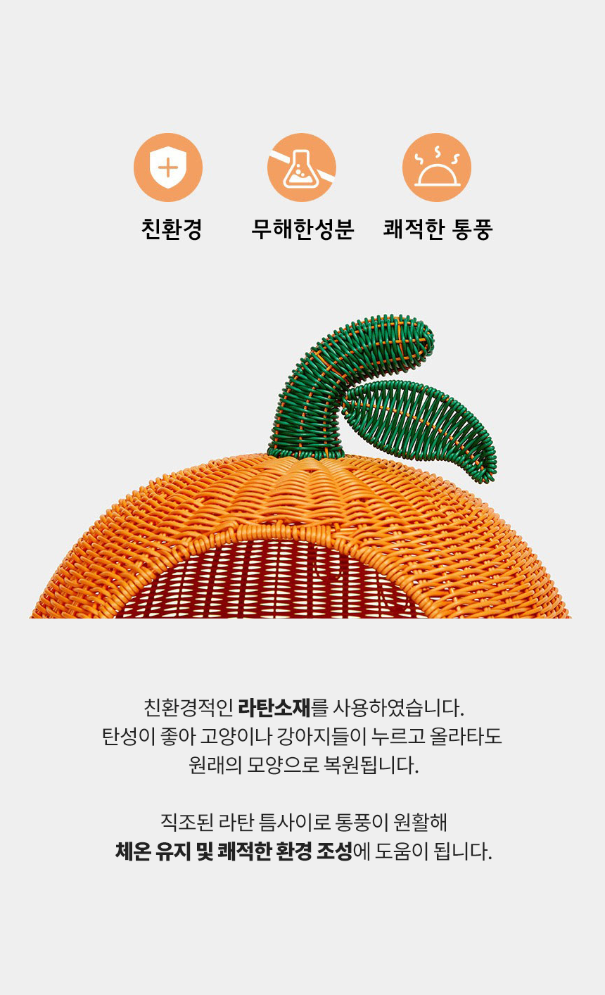 [무료배송] VETRESKA 오렌지 라탄 숨숨집 3번째