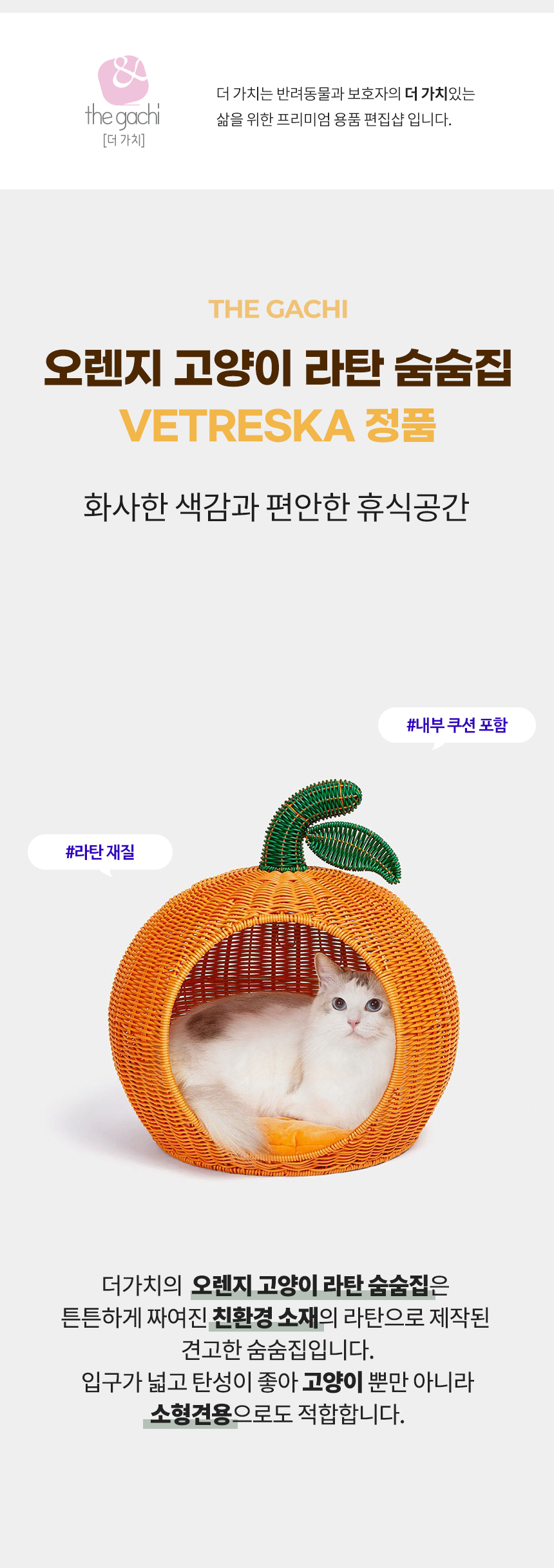 [무료배송] VETRESKA 오렌지 라탄 숨숨집 1번째