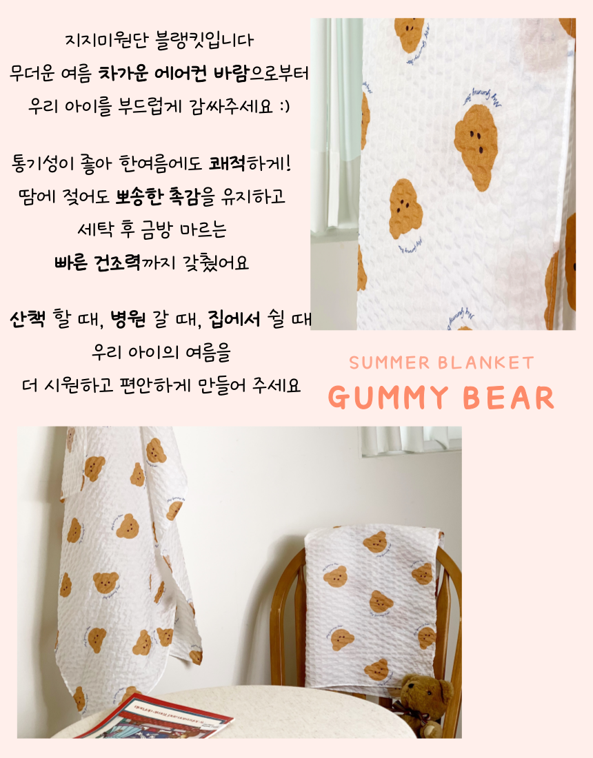 [NEW신상][무료배송] 콩다하우스 구미베어 여름블랭킷 시어서커 담요 7번째