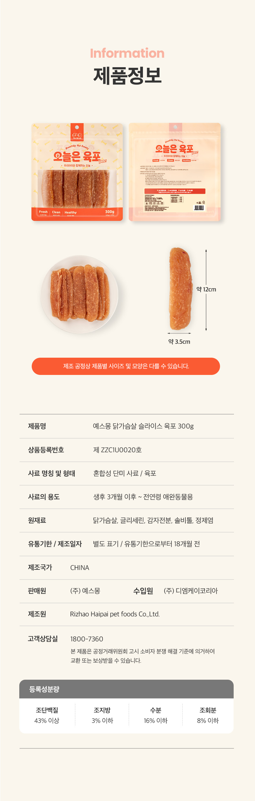 [바캉스특가][무료배송] 예스몽 독 오늘은 육포 닭가슴살 슬라이스 300g 13번째