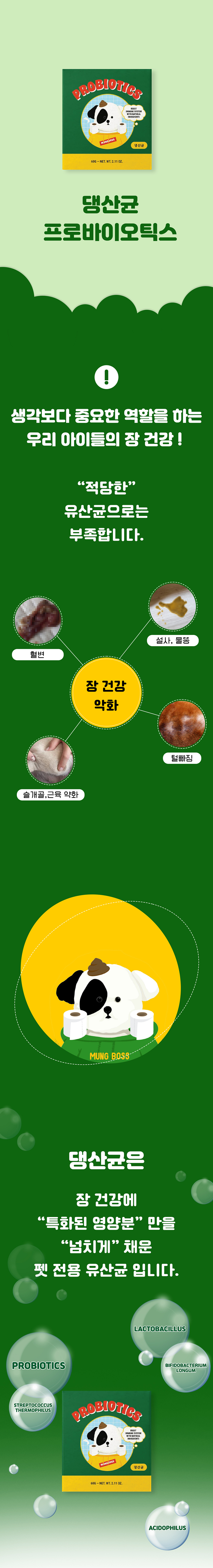 [무료배송] 멍보스 댕산균 국제 PCT 특허 유산균 프로바이오틱스 영양제 60g 15번째