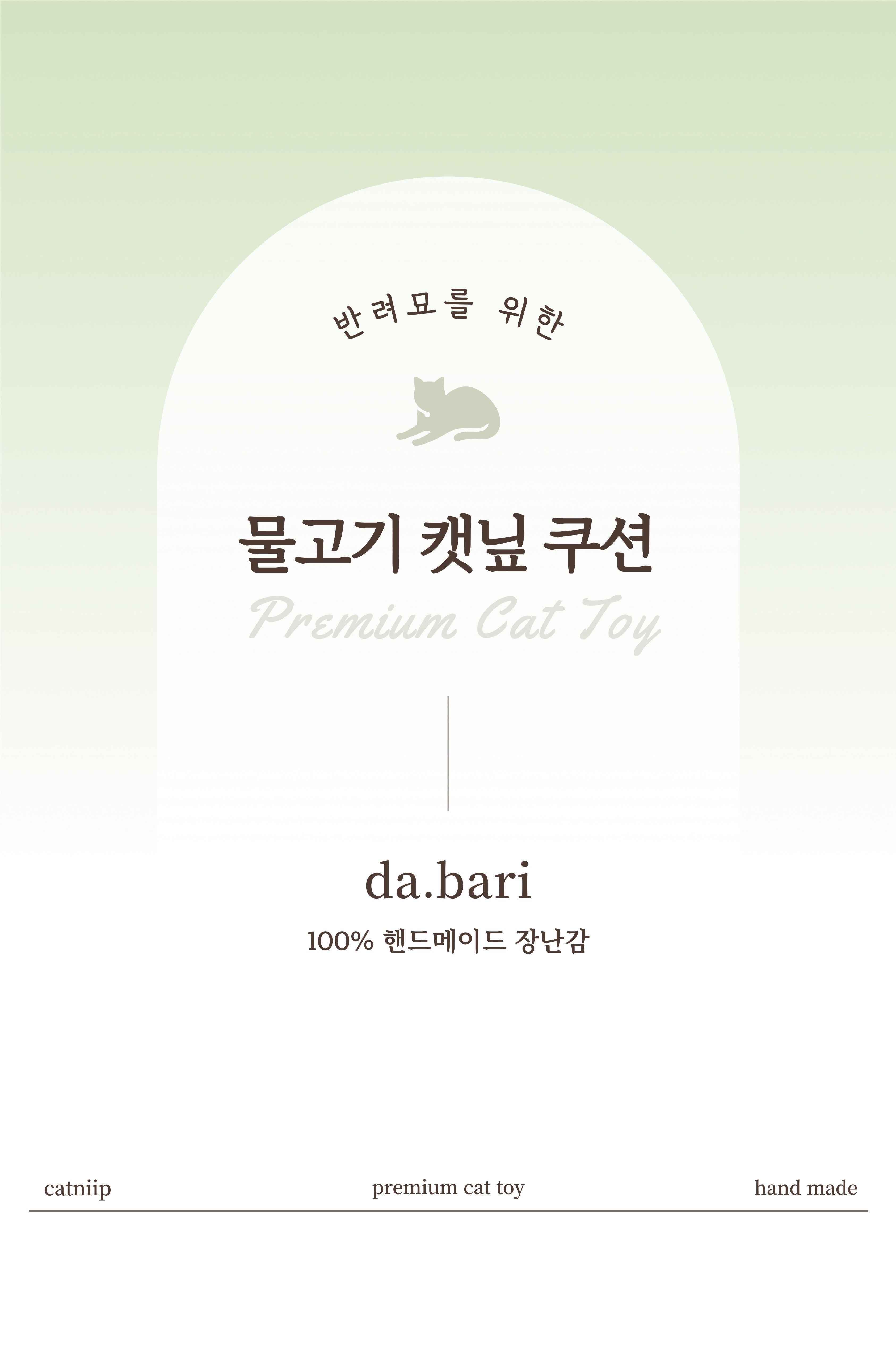 [무료배송] 다바리스튜디오 물고기 캣닢쿠션 1번째