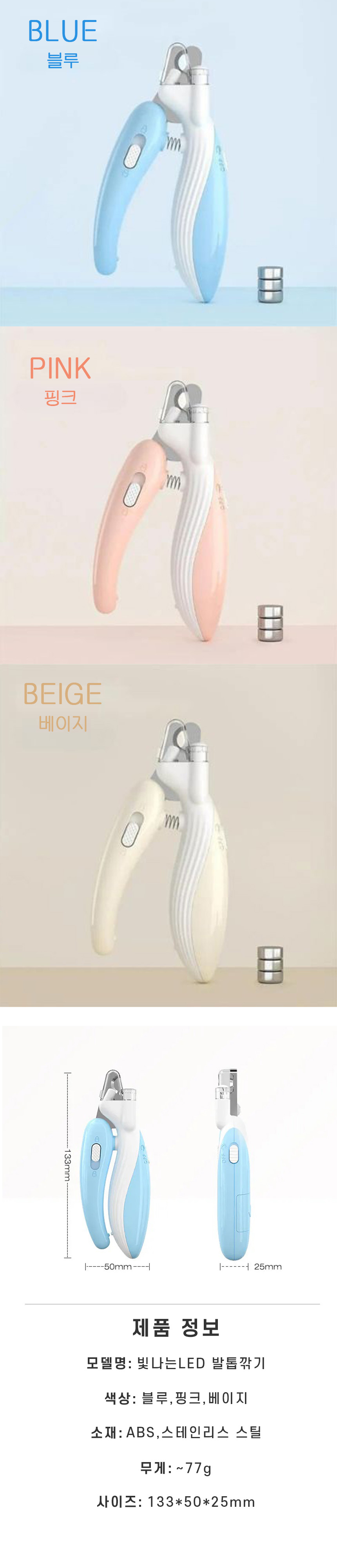 [무료배송] 펫토니어 빛나는 LED 발톱깎기 베이지/핑크/블루 3번째