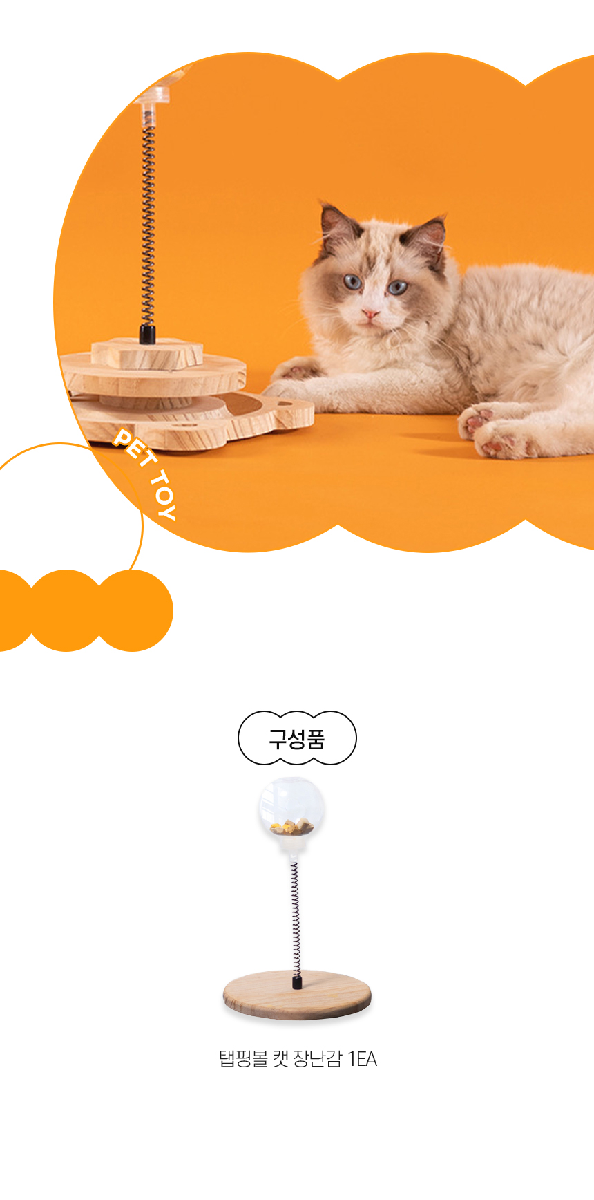 [무료배송] 개과천선 캣 탭핑볼 장난감 (기본형/프리미엄형) 6번째