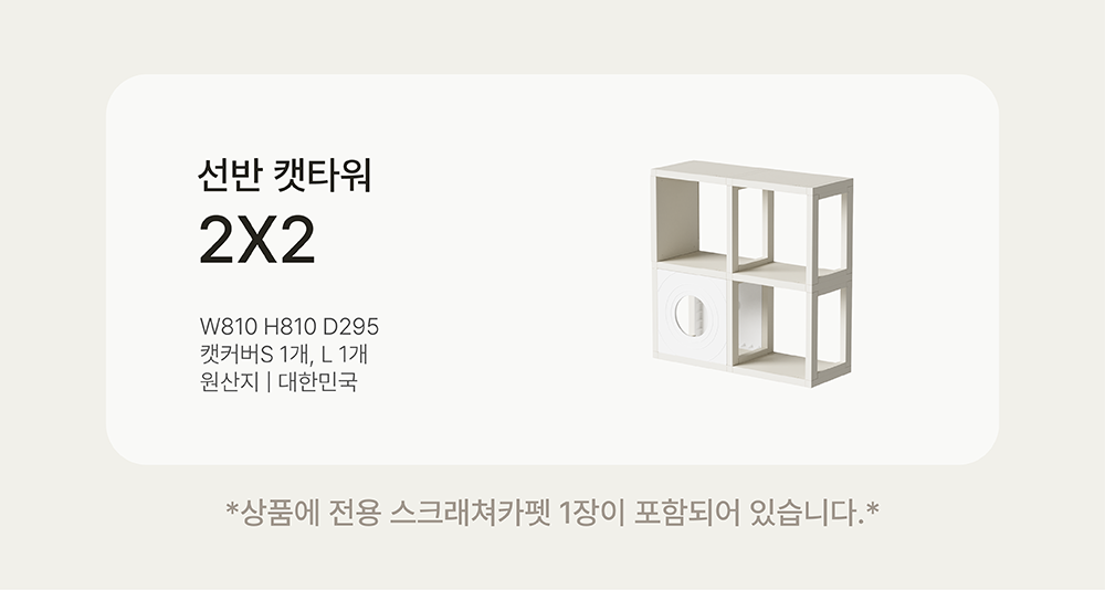 [NEW신상][무료배송] 큐빅스펫 선반 4칸 캣타워 2X2+ 커버 세트 6color +스크래쳐1장 포함 4번째