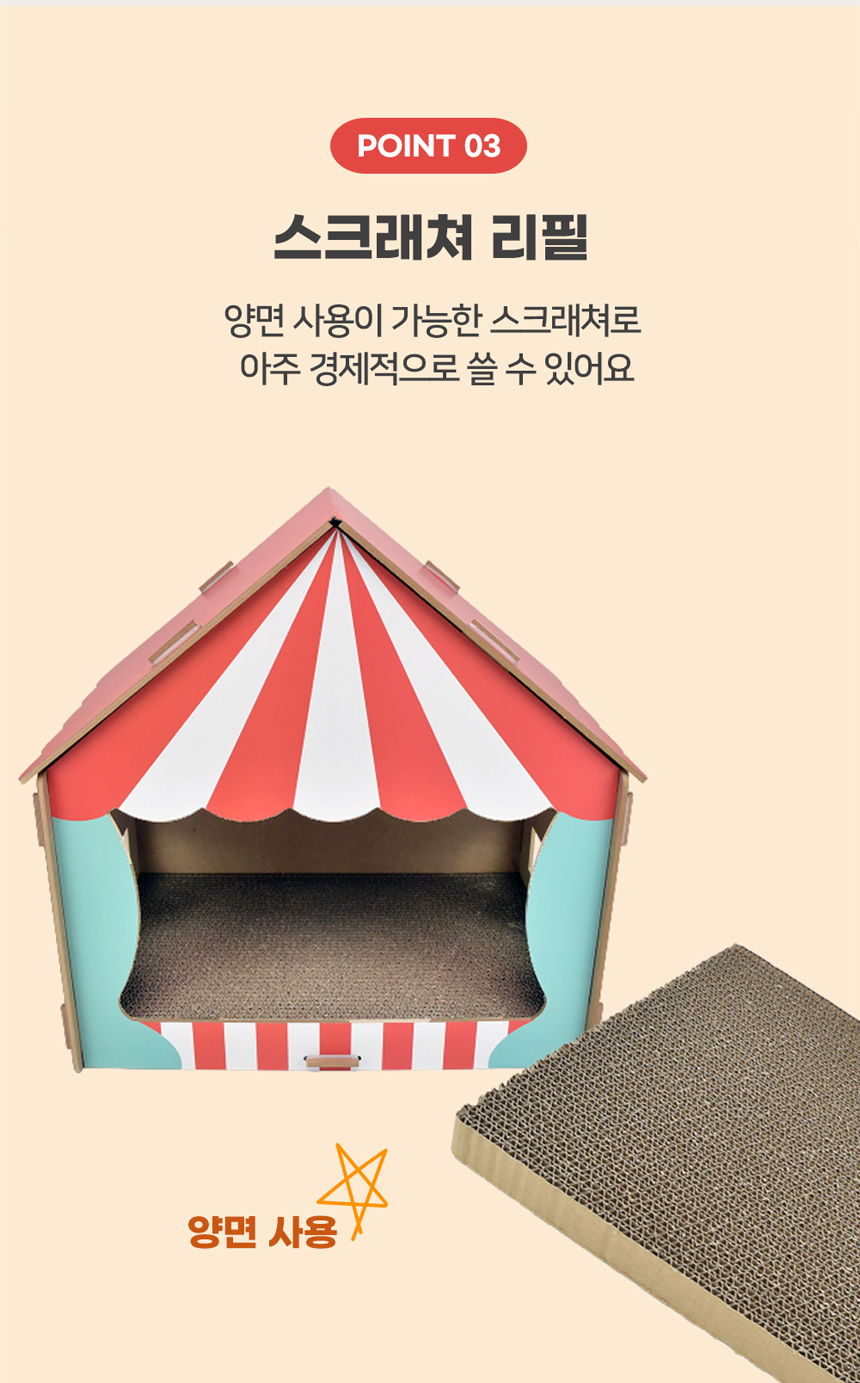 [무료배송] 크림펫 서커스 숨숨집 스크래쳐 6번째
