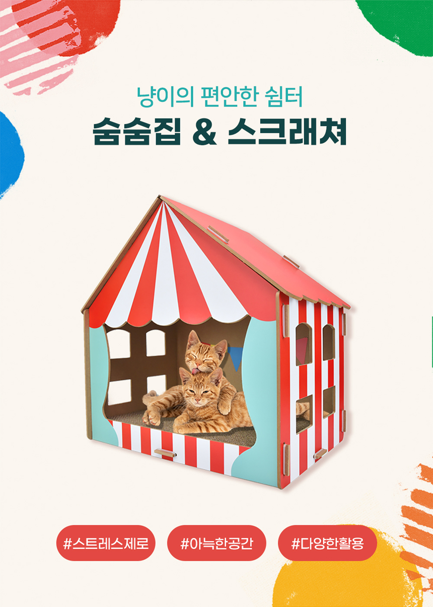 [무료배송] 크림펫 서커스 숨숨집 스크래쳐 2번째