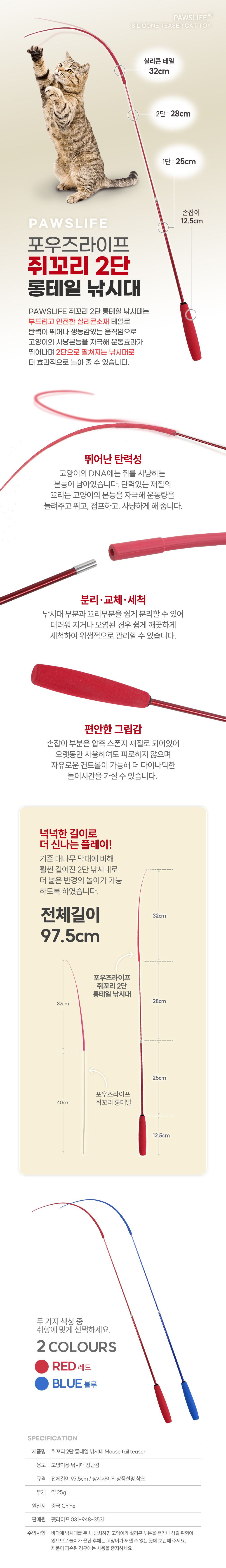 포우즈라이프 캣 쥐꼬리 2단 롱테일 낚시대 레드 1번째