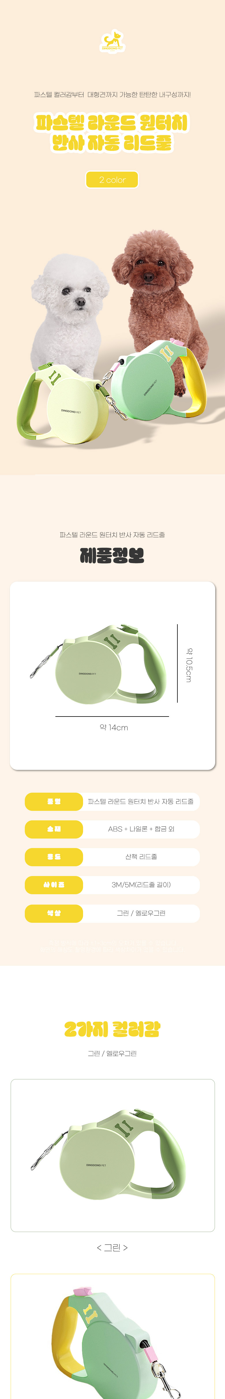 [무료배송] 딩동펫 반려동물 파스텔 라운드 원터치 반사 자동 리드줄 그린/옐로우그린 3M-5M 1번째
