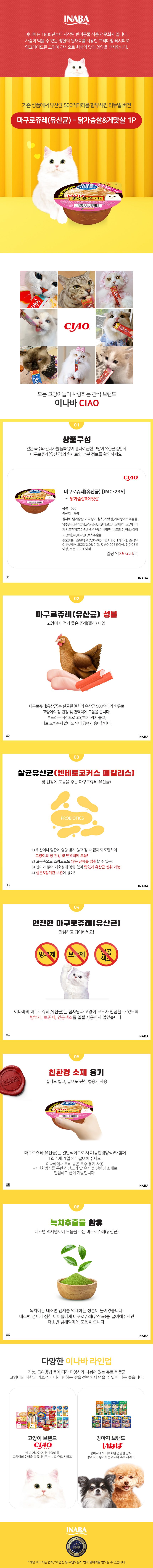 이나바 캣 마구로쥬레 유산균 닭가슴살&게맛살 65g 1번째