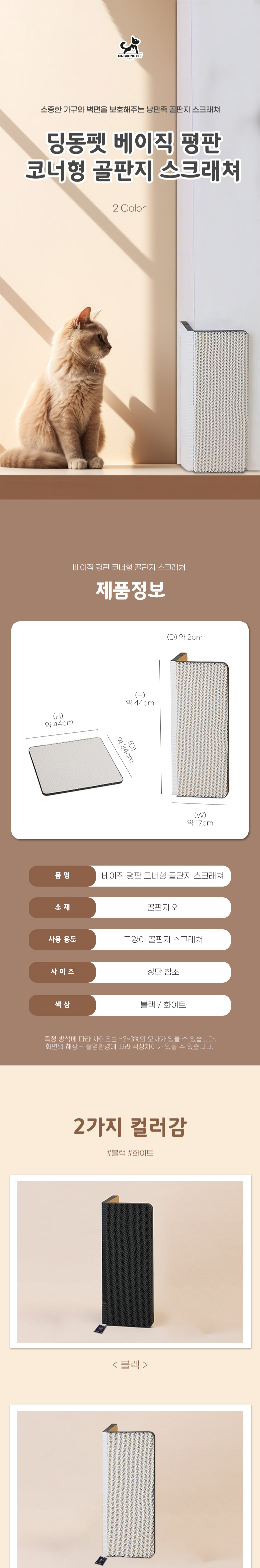 [무료배송] 딩동펫 고양이 베이직 평판 코너형 골판지 스크래쳐 블랙/화이트 1번째