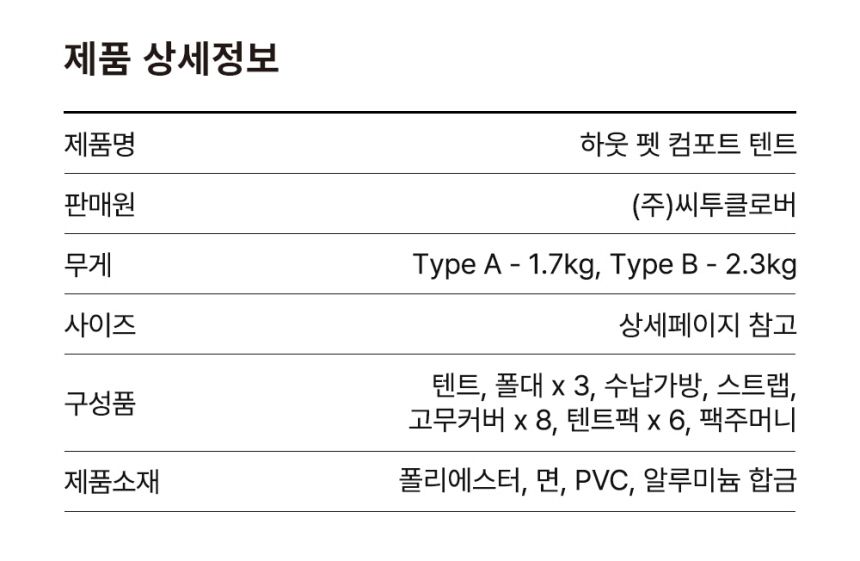 [무료배송] 하웃 펫 컴포트 텐트 베이지 A타입/B타입 21번째