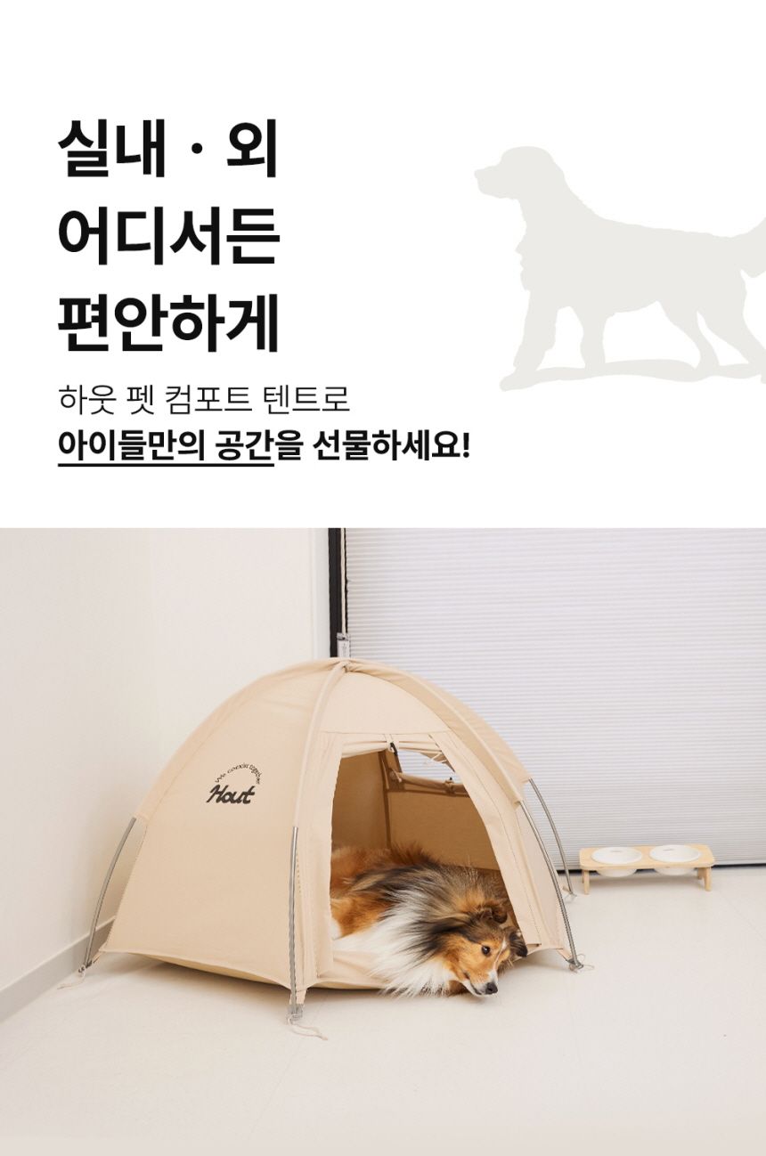 [무료배송] 하웃 펫 컴포트 텐트 베이지 A타입/B타입 6번째