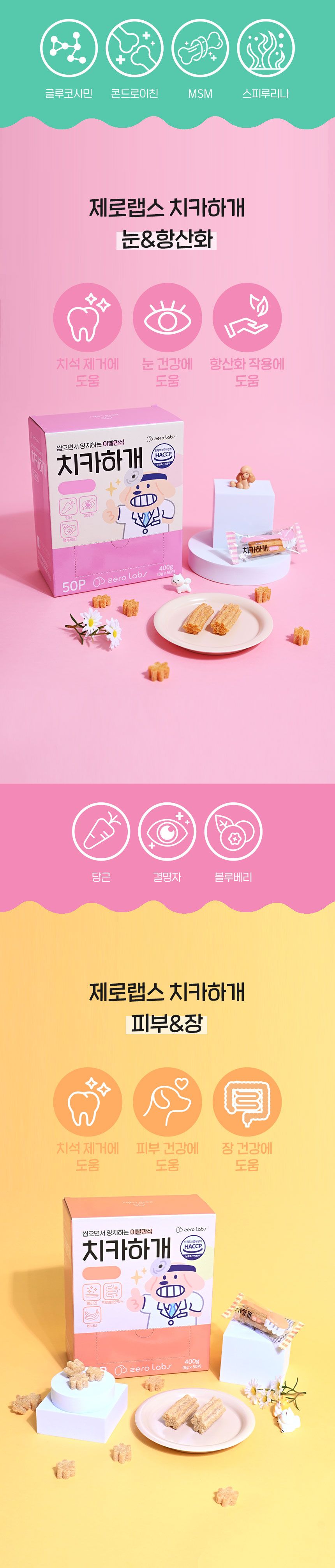 제로랩스 치카하개 눈건강 50p 6번째