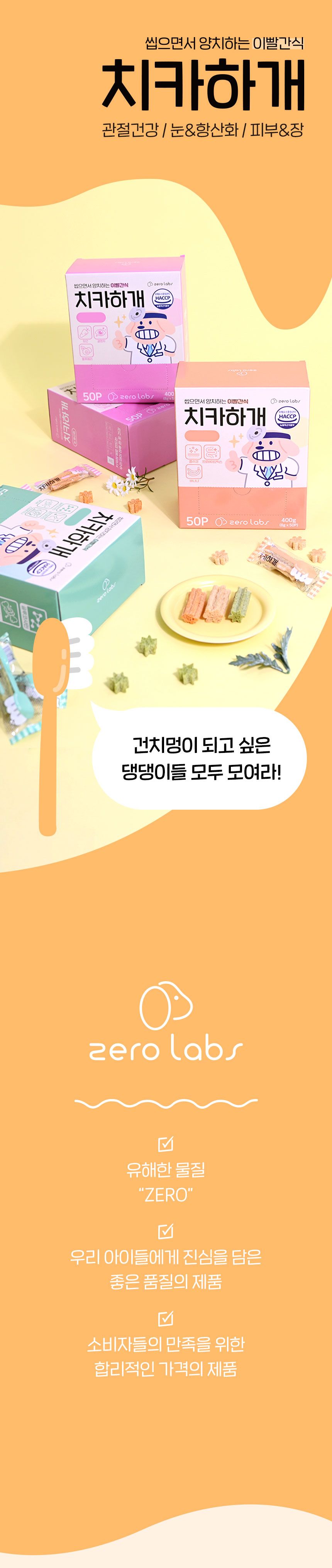 제로랩스 치카하개 눈건강 50p 1번째