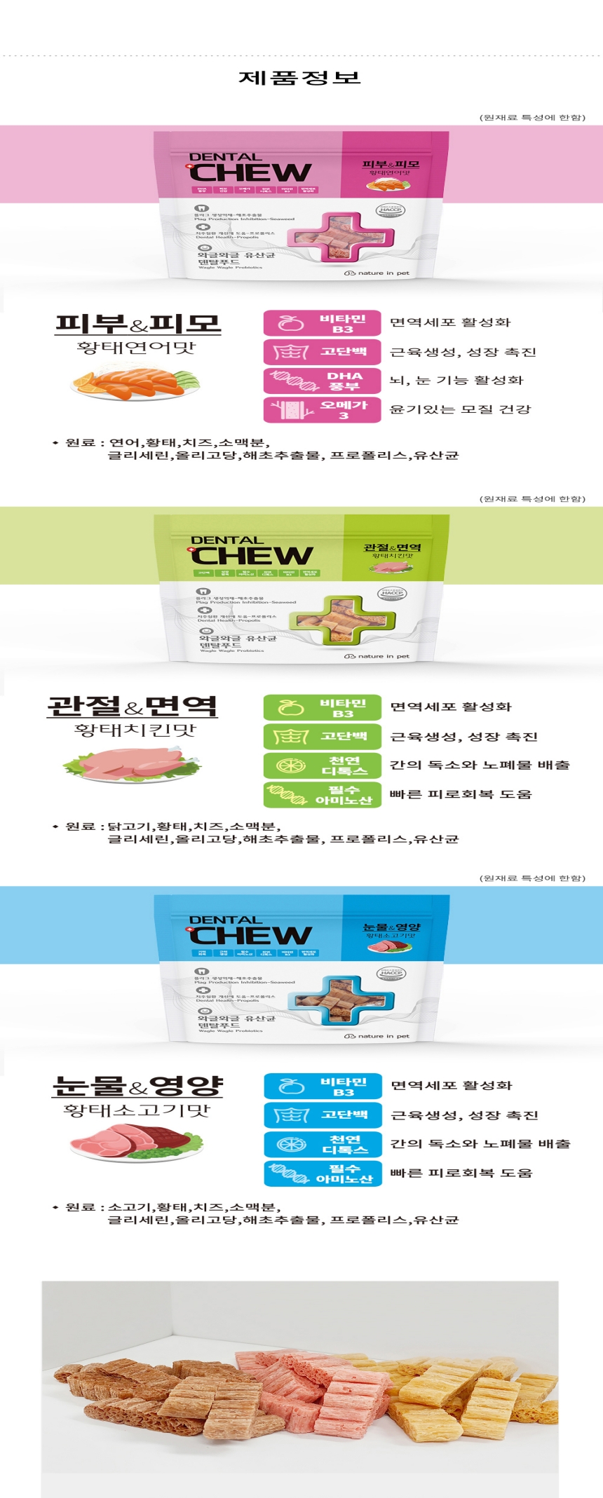 [NEW신상][무료배송] [3개] 네이처인펫 황태덴탈츄 소고기 230g 5번째 상세 이미지