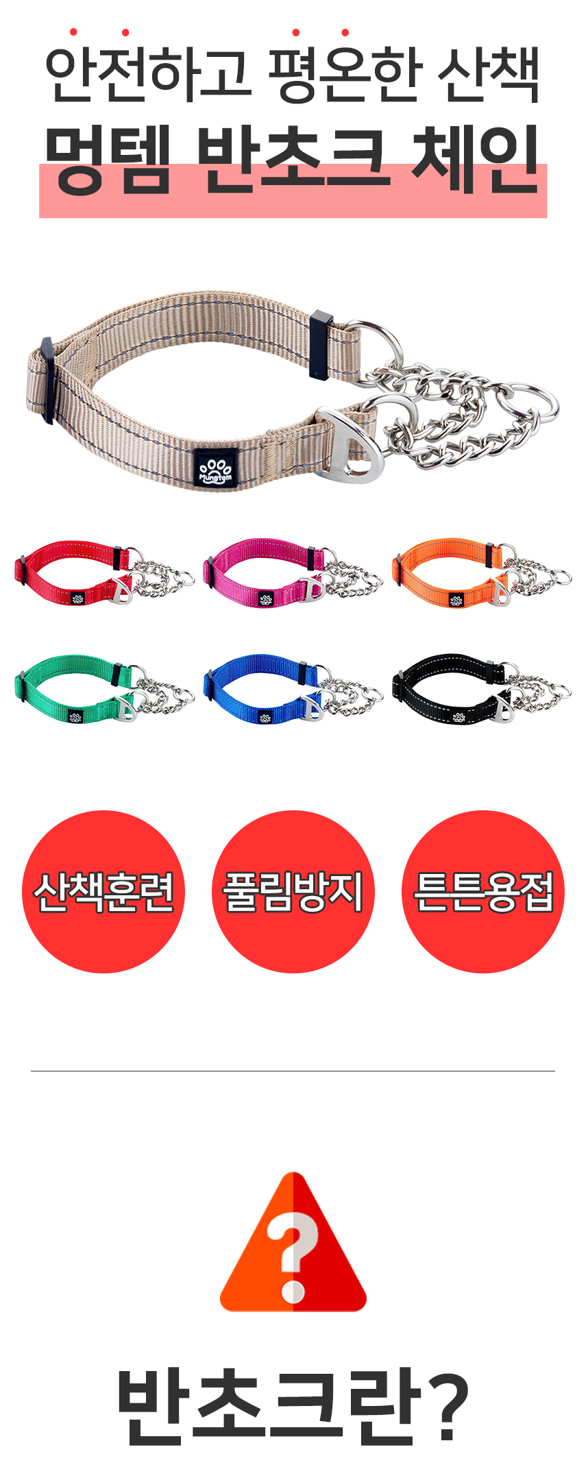 [무료배송] 멍템 반초크 체인 베이지/레드/핑크/오렌지/그린/블루/블랙 S-L 7번째