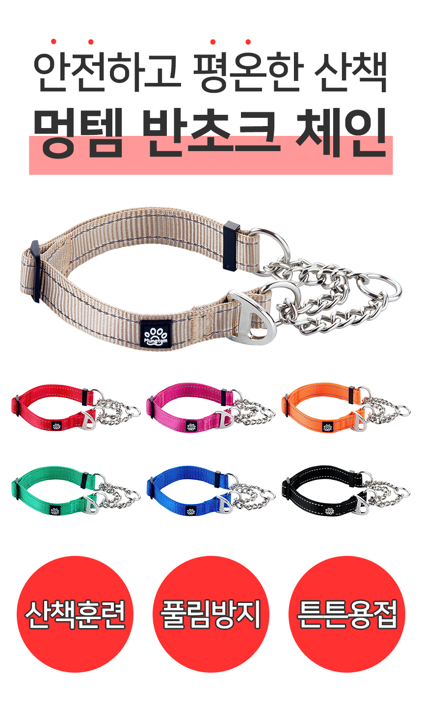 [무료배송] 멍템 반초크 체인 베이지/레드/핑크/오렌지/그린/블루/블랙 S-L 1번째