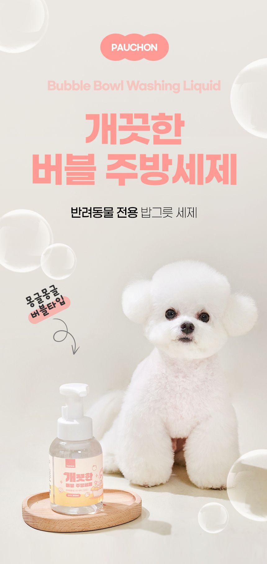 [무료배송] 뽀숑 개끗한 세탁세제 650g + 개끗한 버블 주방세제 (무향) 300ml 23번째
