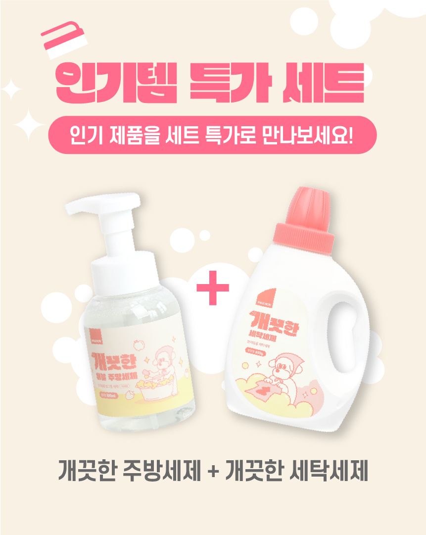 [무료배송] 뽀숑 개끗한 세탁세제 650g + 개끗한 버블 주방세제 (무향) 300ml 1번째
