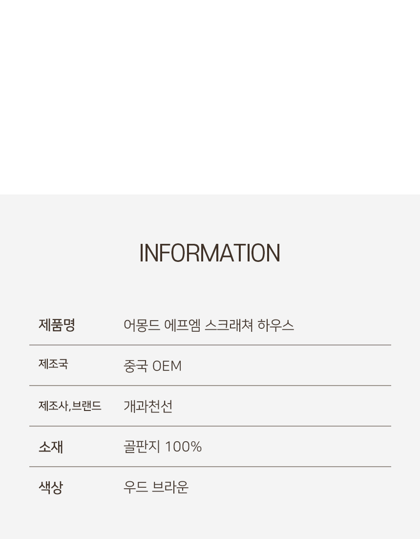 [NEW신상][무료배송] 개과천선 캣 어몽드 에프엠 스크래쳐 하우스 9번째