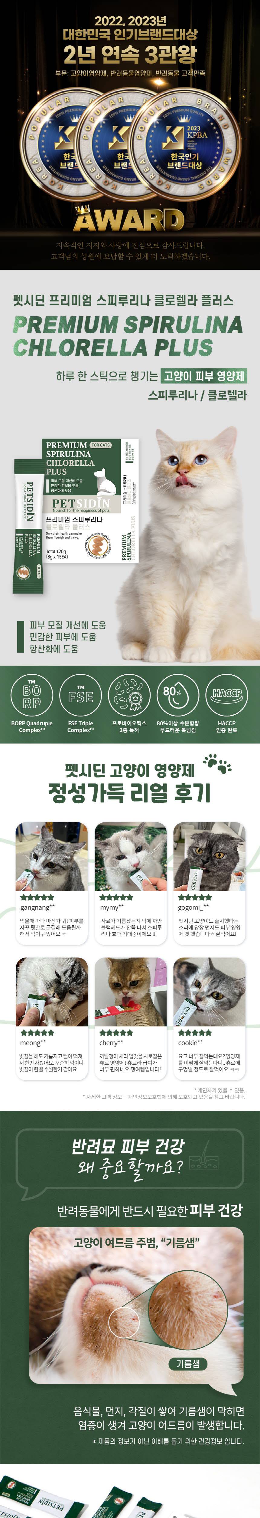 [무료배송] [유통기한임박, 26년3월12일] 펫시딘 캣 스피루리나 클로렐라 피부모질개선 민감한피부 항산화 영양제 8g x 15EA 1번째