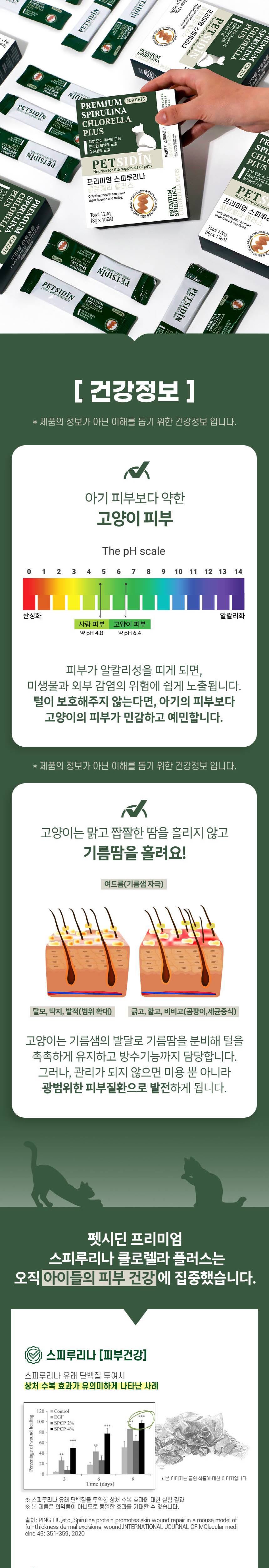 [무료배송] [유통기한임박, 26년3월12일] 펫시딘 캣 스피루리나 클로렐라 피부모질개선 민감한피부 항산화 영양제 8g x 15EA 2번째