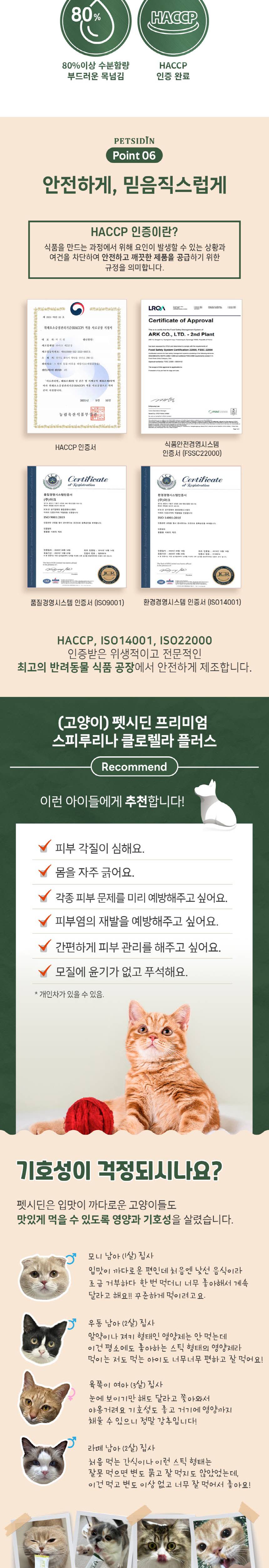 [무료배송] [유통기한임박, 26년3월12일] 펫시딘 캣 스피루리나 클로렐라 피부모질개선 민감한피부 항산화 영양제 8g x 15EA 6번째