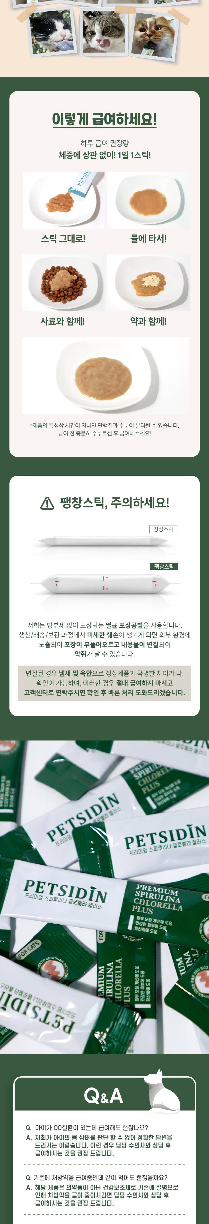 [무료배송] [유통기한임박, 26년3월12일] 펫시딘 캣 스피루리나 클로렐라 피부모질개선 민감한피부 항산화 영양제 8g x 15EA 7번째